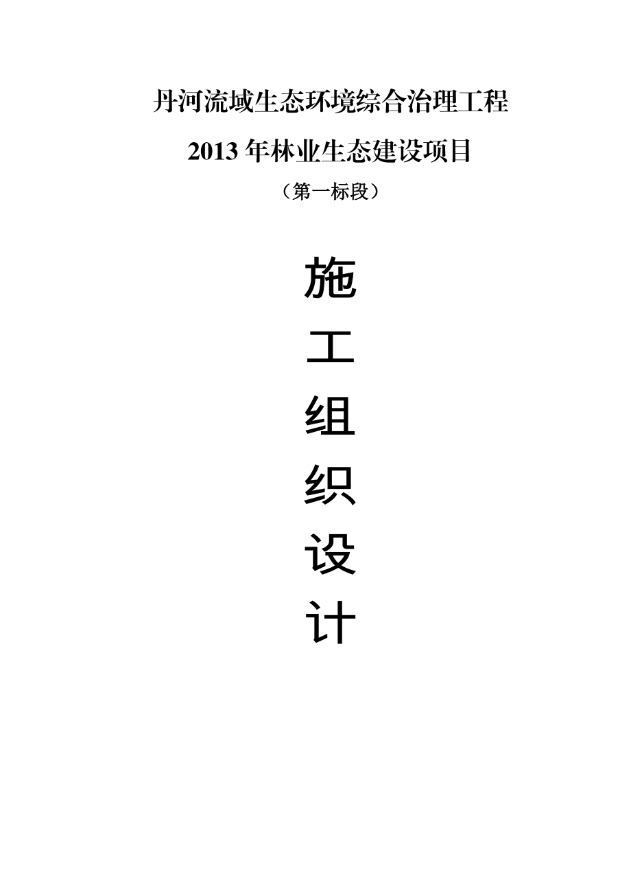 河流域生态环境综合治理工程林业生态建设项目施工组织设计.doc_第1页