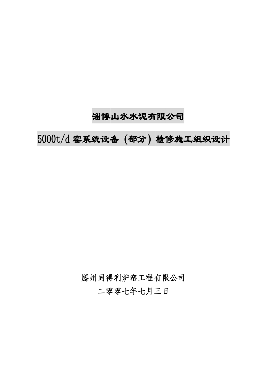 水泥公司5000t窑系统设备检修施工组织设计.doc_第1页