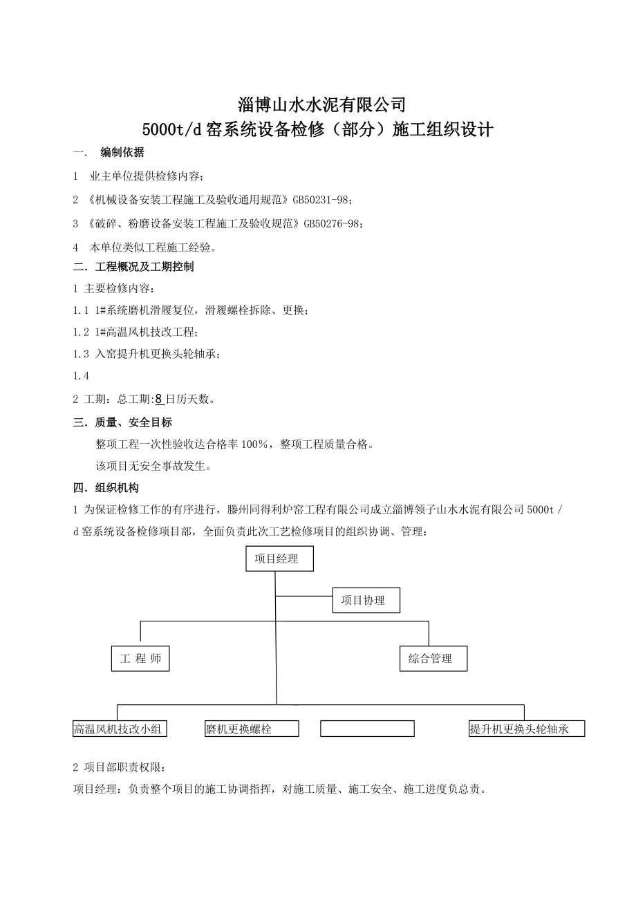 水泥公司5000t窑系统设备检修施工组织设计.doc_第3页