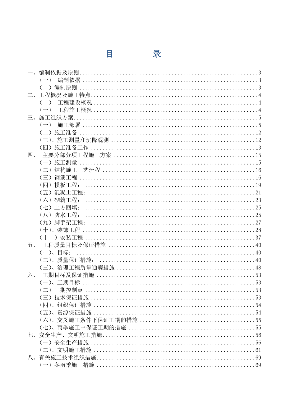 内蒙古办公科研楼施工组织设计.doc_第1页