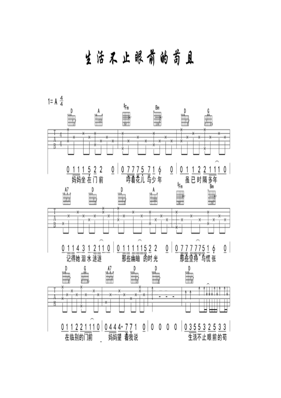 许巍《生活不止眼前的苟且》吉他谱A调 吉他谱_1.docx_第1页