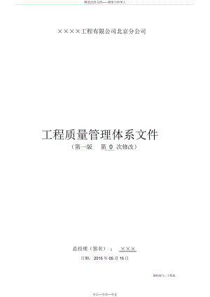 建筑企业公司质量管理体系.docx