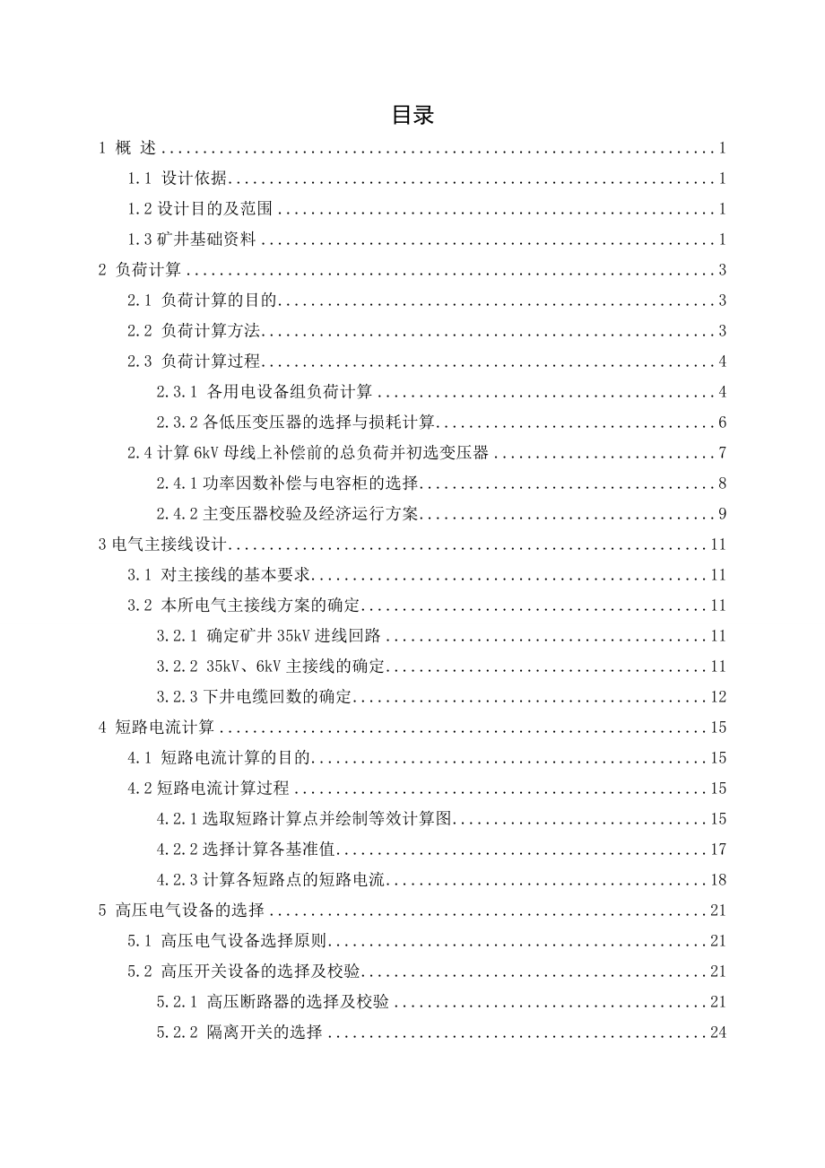 河南理工大学矿用35kV地面变电所设计35KV矿用变电站设计.doc_第3页