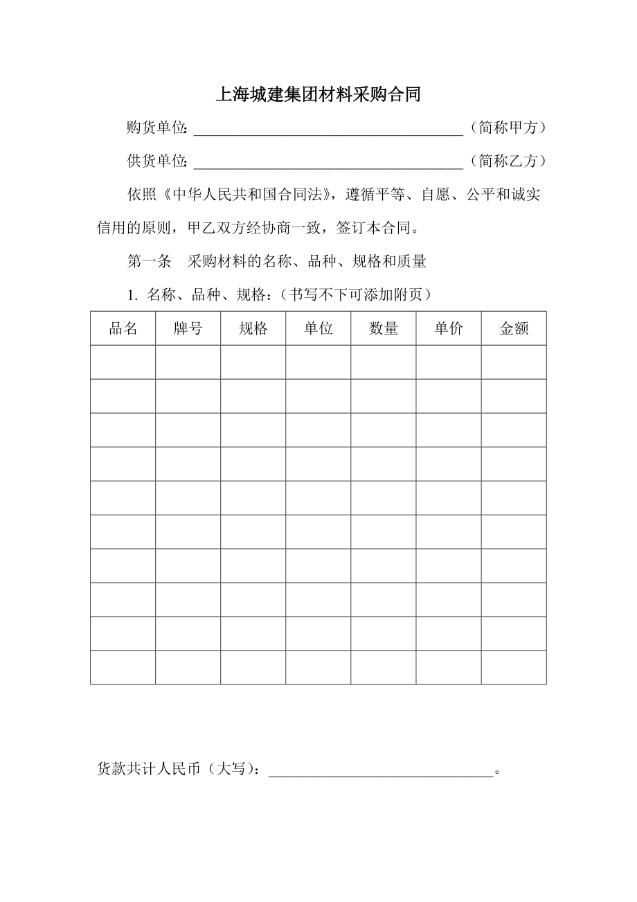 施工项目材料采购合同.doc_第1页