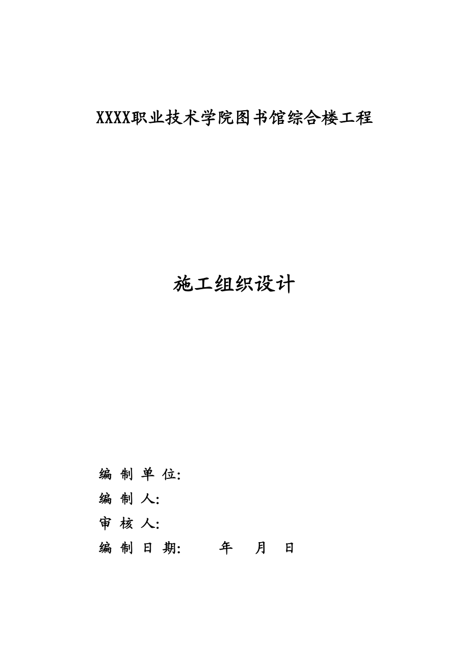 图书馆综合楼施工组织设计.doc_第1页