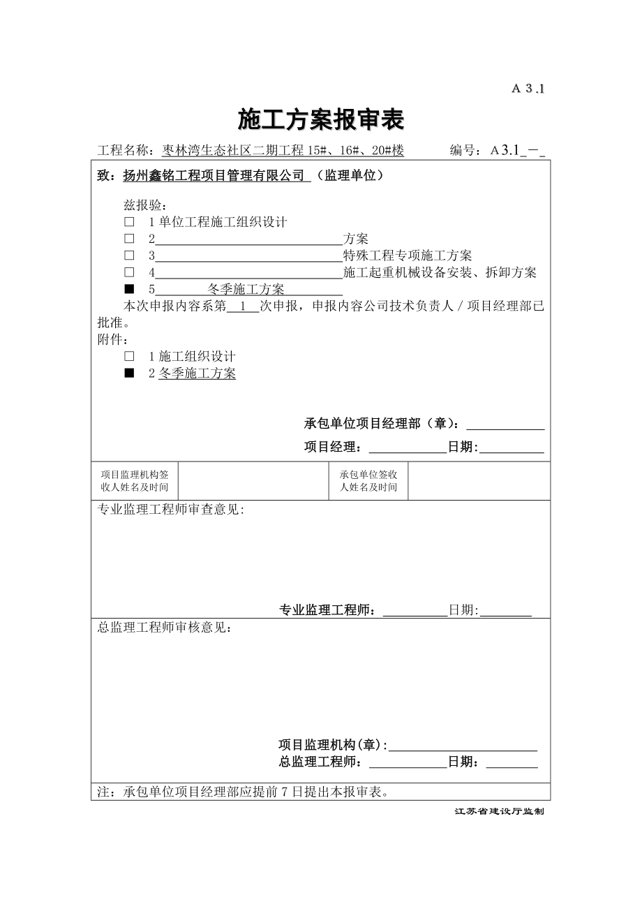 生态社区工程施工组织设计方案报审表.doc_第1页