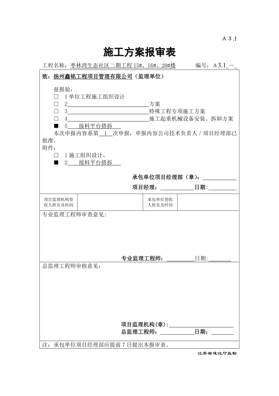 生态社区工程施工组织设计方案报审表.doc_第3页