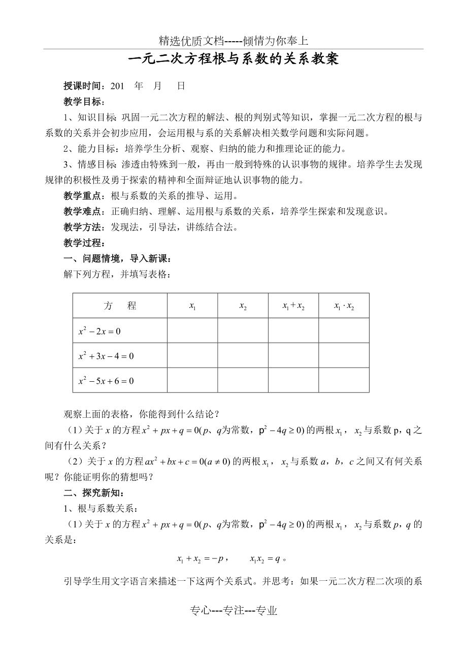 一元二次方程根与系数的关系公开课教案.doc_第1页