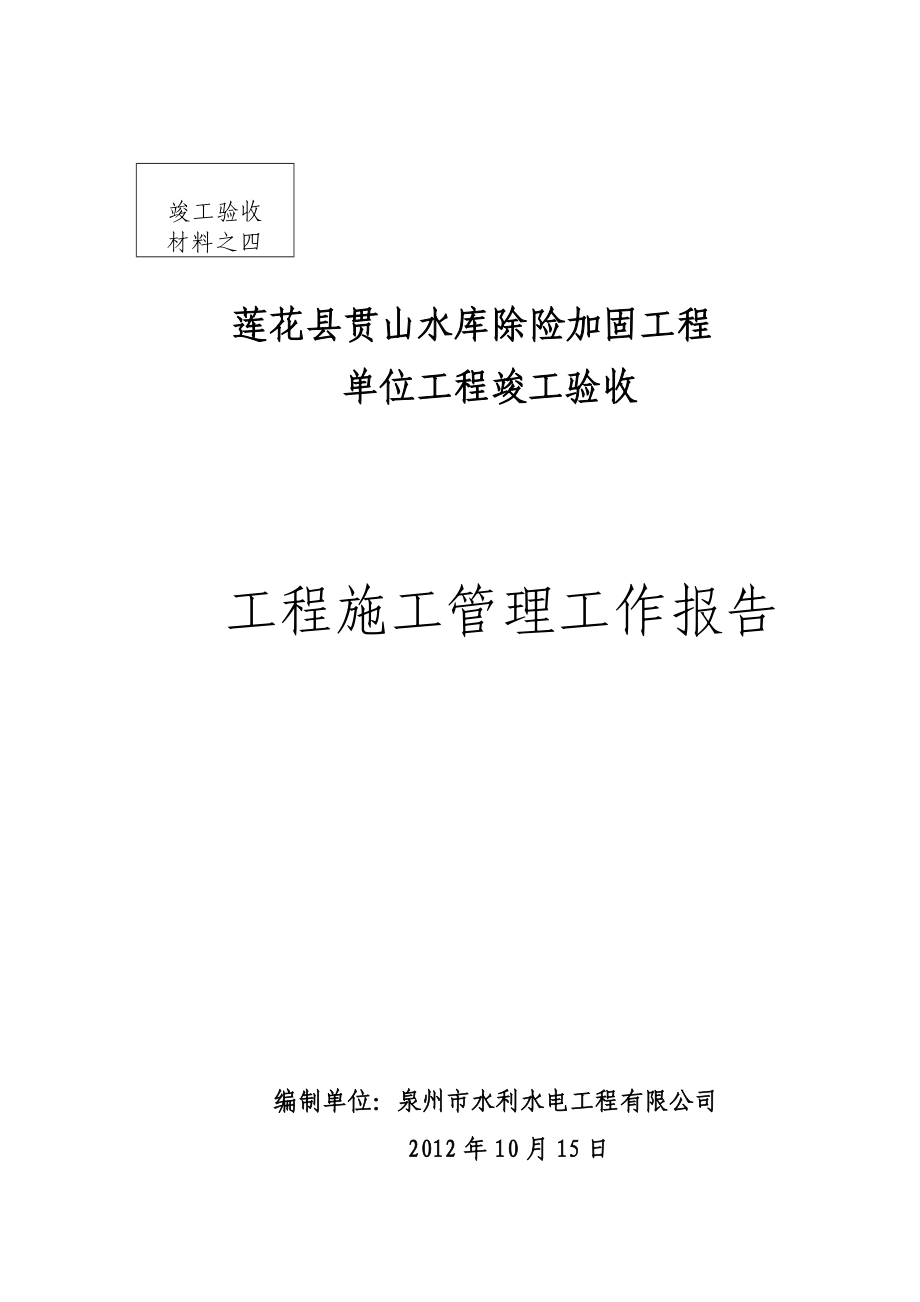 工程施工管理工作报告(新).doc_第1页