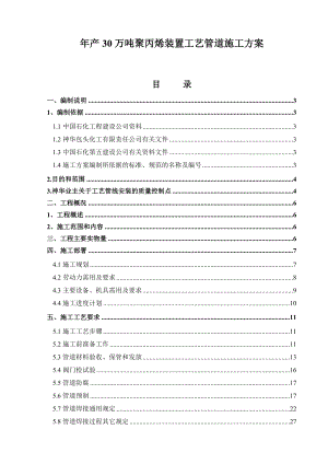 产30万吨聚丙烯装置工艺管道施工方案.doc