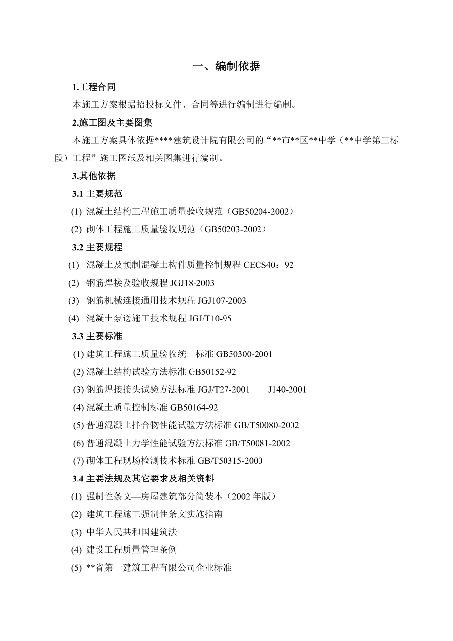 某中学工程主体结构施工方案.doc_第2页