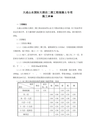 大成山水国际大酒店二期工程混凝土专项施工方案.doc