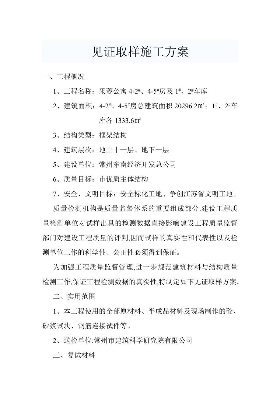 公寓楼车库工程见证取样施工方案.doc_第2页