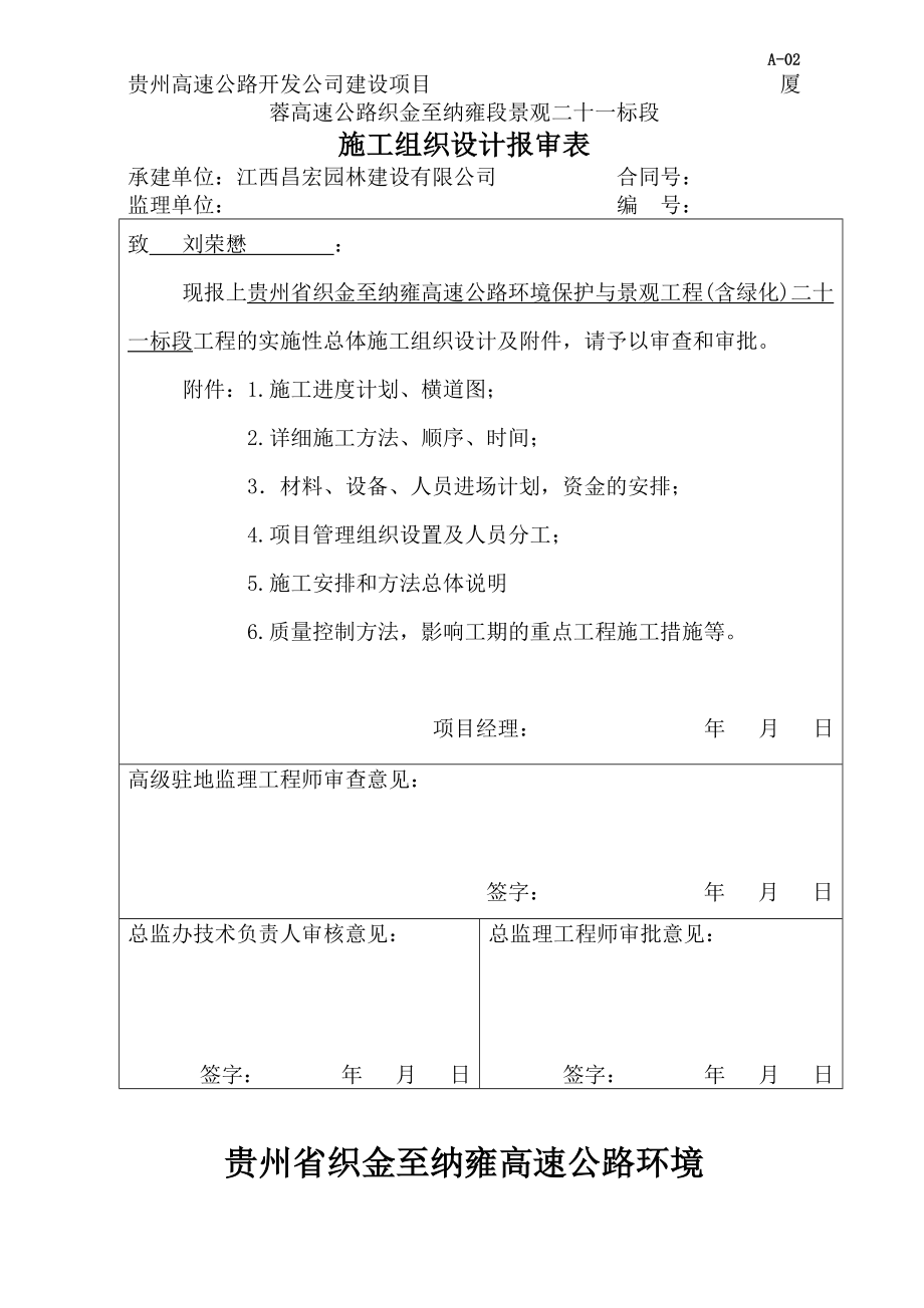 厦蓉高速公路织金至纳雍段景观施工组织设计.doc_第1页