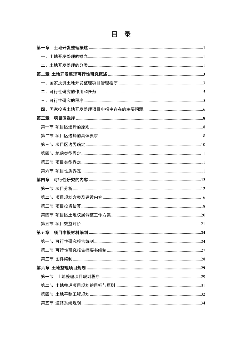 土地整理工程讲稿.doc_第2页