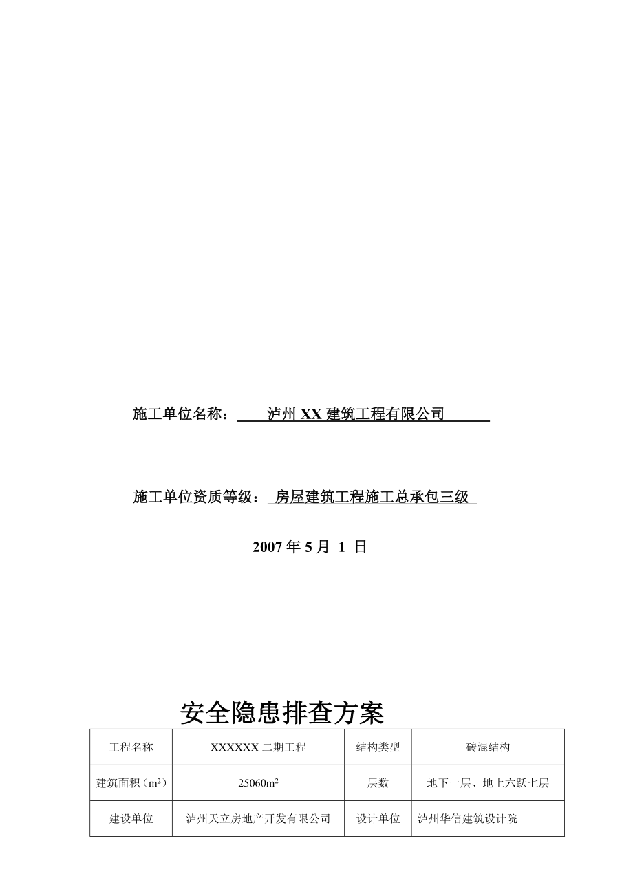 研究报告施工现场平安隐患排查计划.doc_第2页