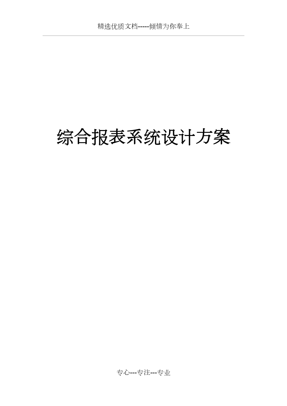 综合报表系统设计方案.doc_第1页