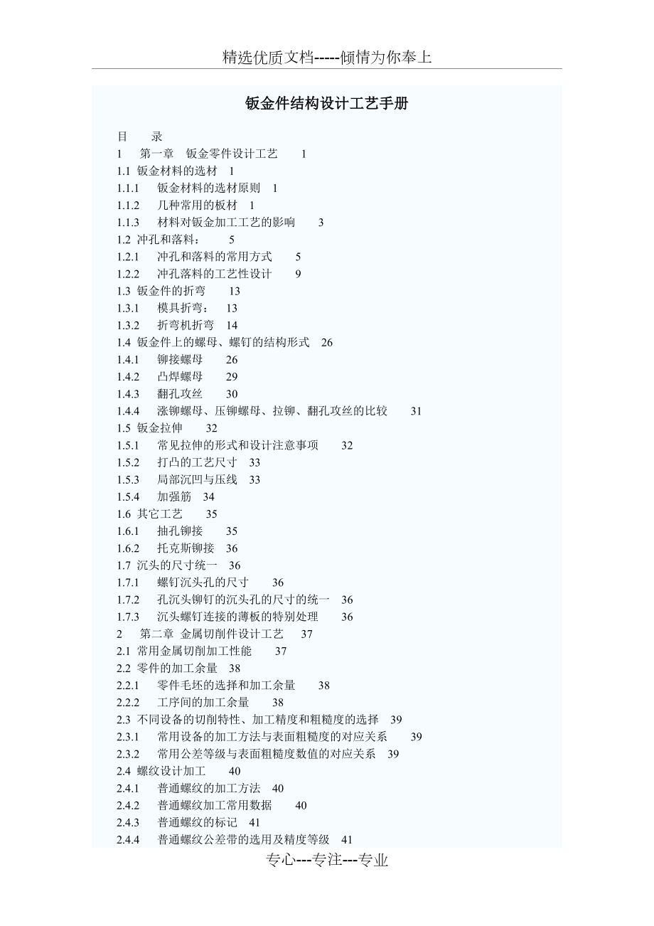 钣金件结构设计工艺手册.doc_第1页