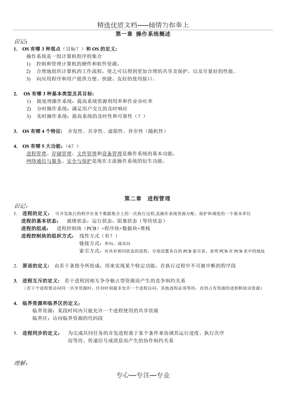 矿大《操作系统》考前知识点整理.doc_第1页