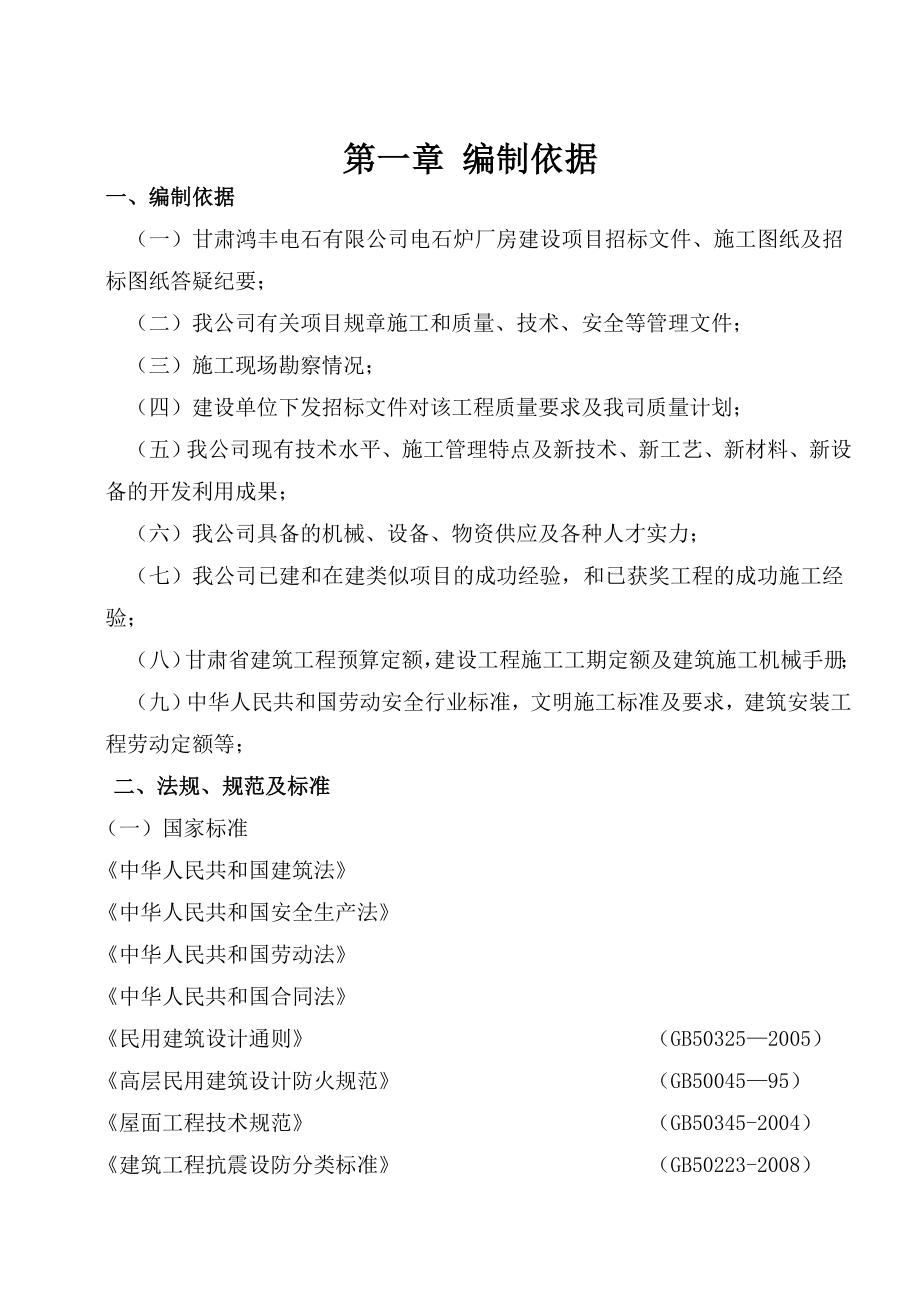 甘肃鸿丰电石有限公司电石炉厂房建设项目施工招标施工组织设计).doc_第1页