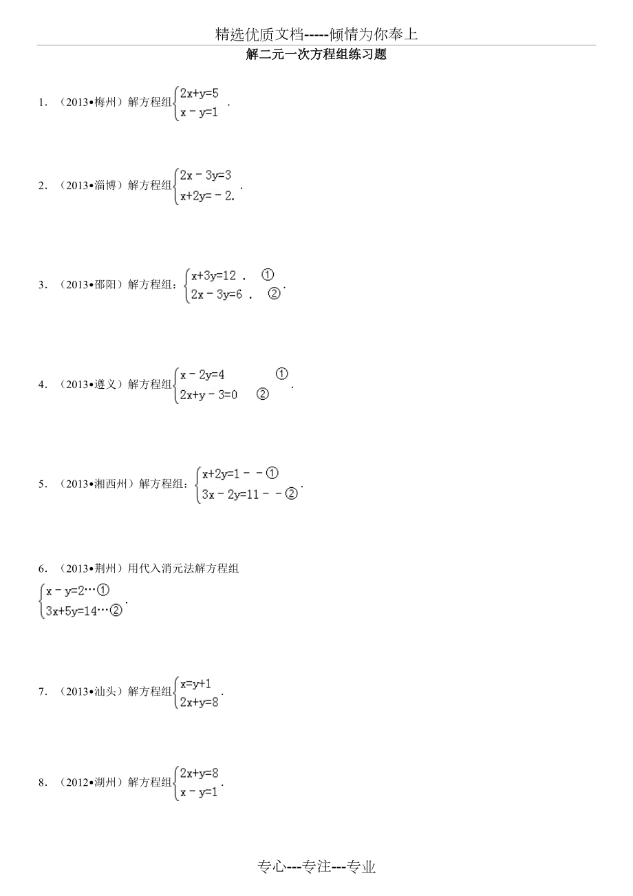 解二元一次方程组练习题(经典).doc_第1页