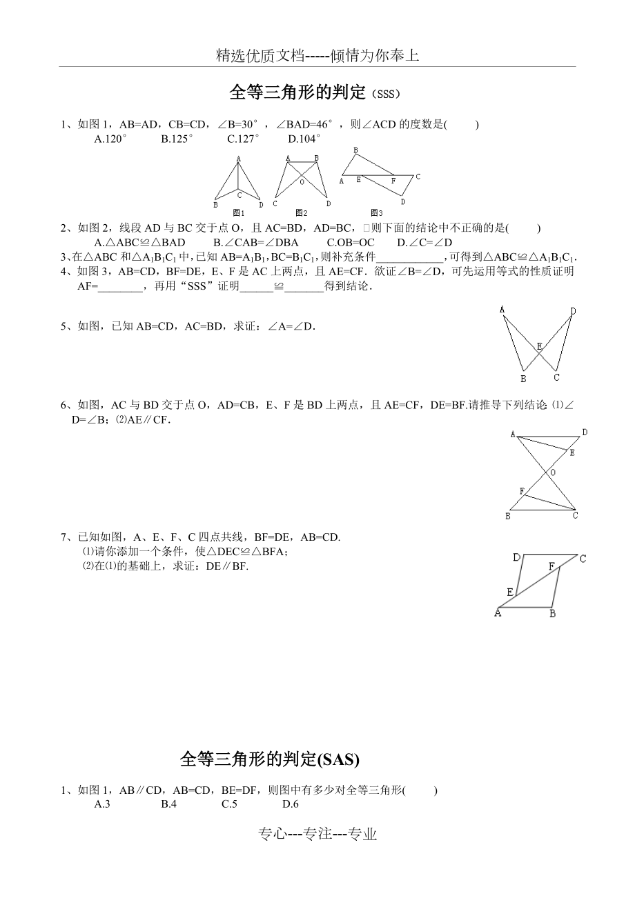 全等三角形的判定精选练习题(分SSS、SAS、AAS、ASA、HL分专题).doc_第1页