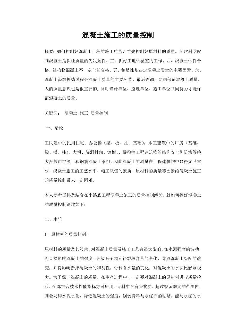 混凝土施工的质量控制建筑工程技术专业毕业论文.doc_第2页