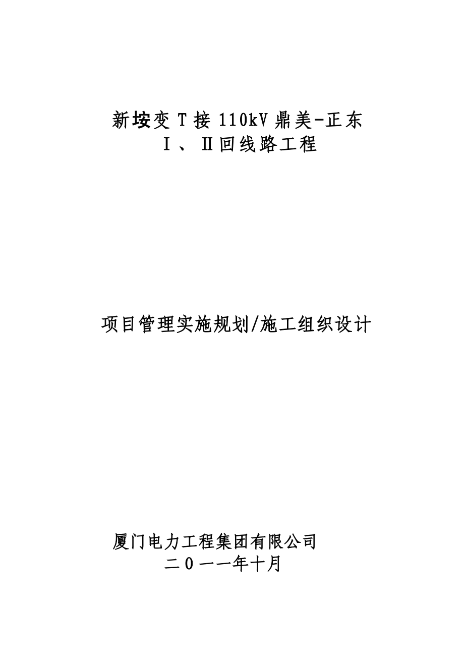 新垵变T接110kV鼎美施工组织设计.doc_第1页