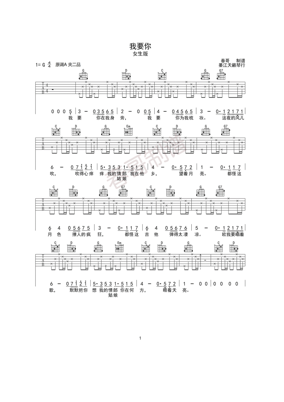 我要你吉他谱六线谱 任素汐 G调女生简单版春哥制谱 綦江天籁琴行 吉他谱.docx_第1页