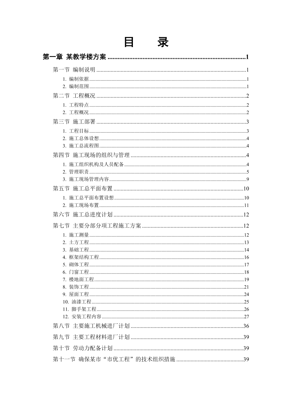 某工业大学3号教学实验楼施工组织设计.doc_第1页