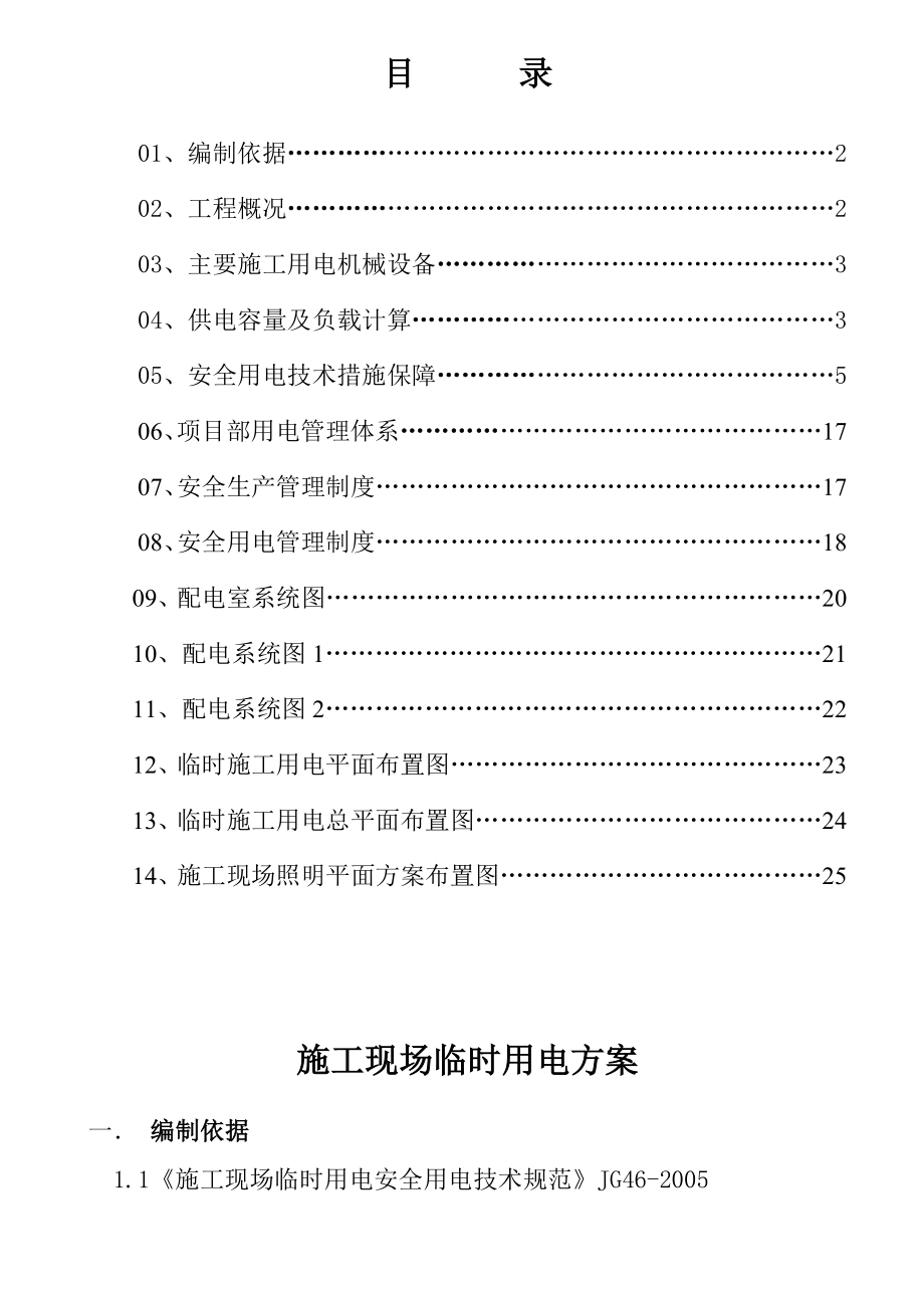 国际大厦工程施工现场临时用电方案.doc_第1页