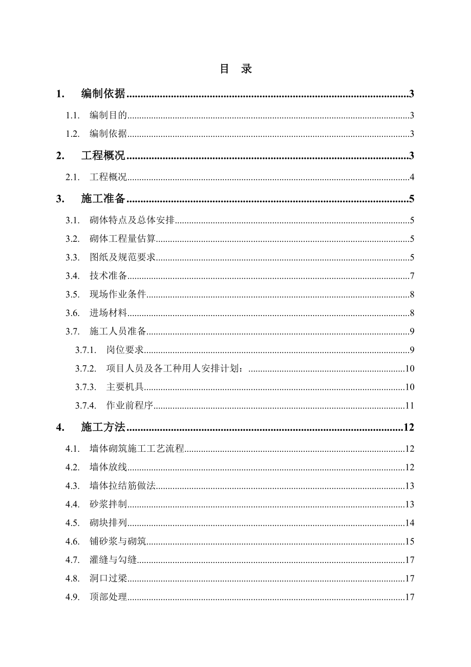 砌体工程施工方案范本.doc_第1页