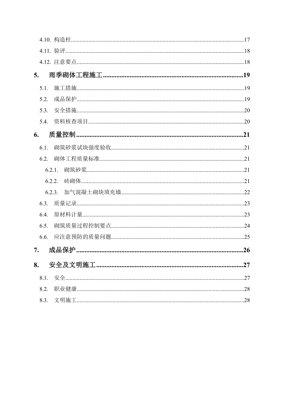 砌体工程施工方案范本.doc_第2页