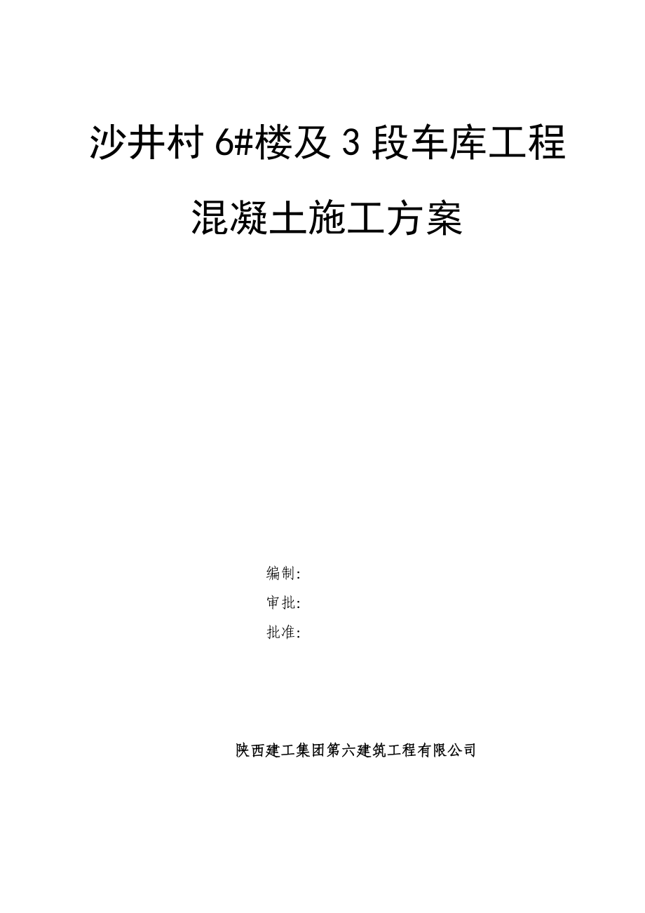 楼及车库工程混凝土工程施工方案.doc_第1页