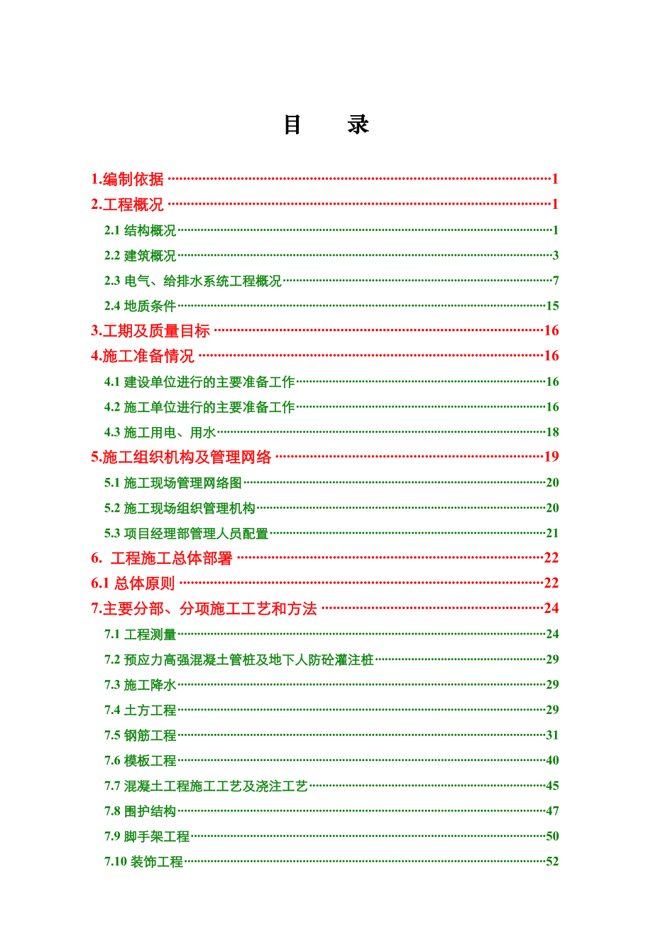 古运新苑四期农民安置小区（A地块）施工组织设计.doc_第1页