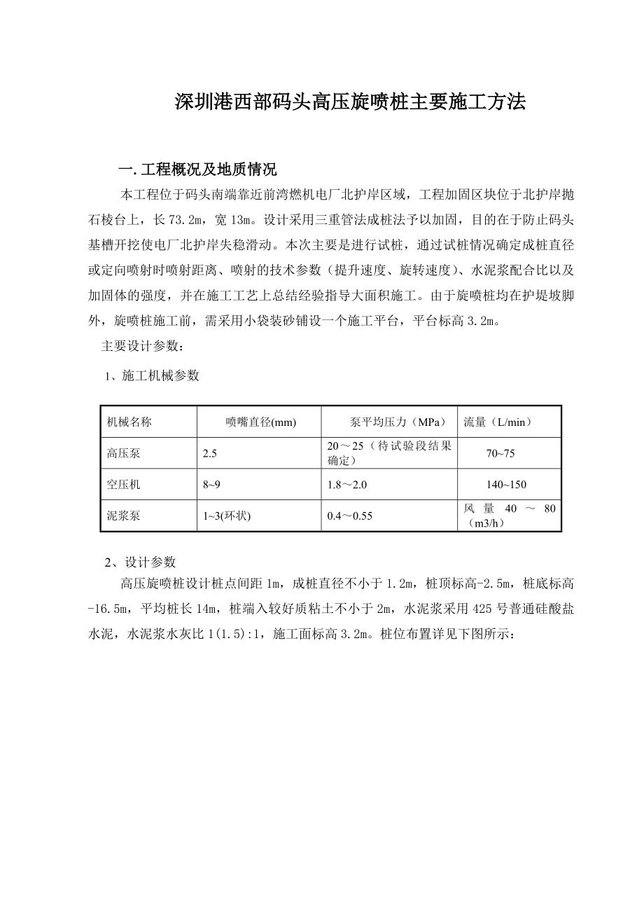 深圳港西部码头高压旋喷桩主要施工方法.doc_第1页