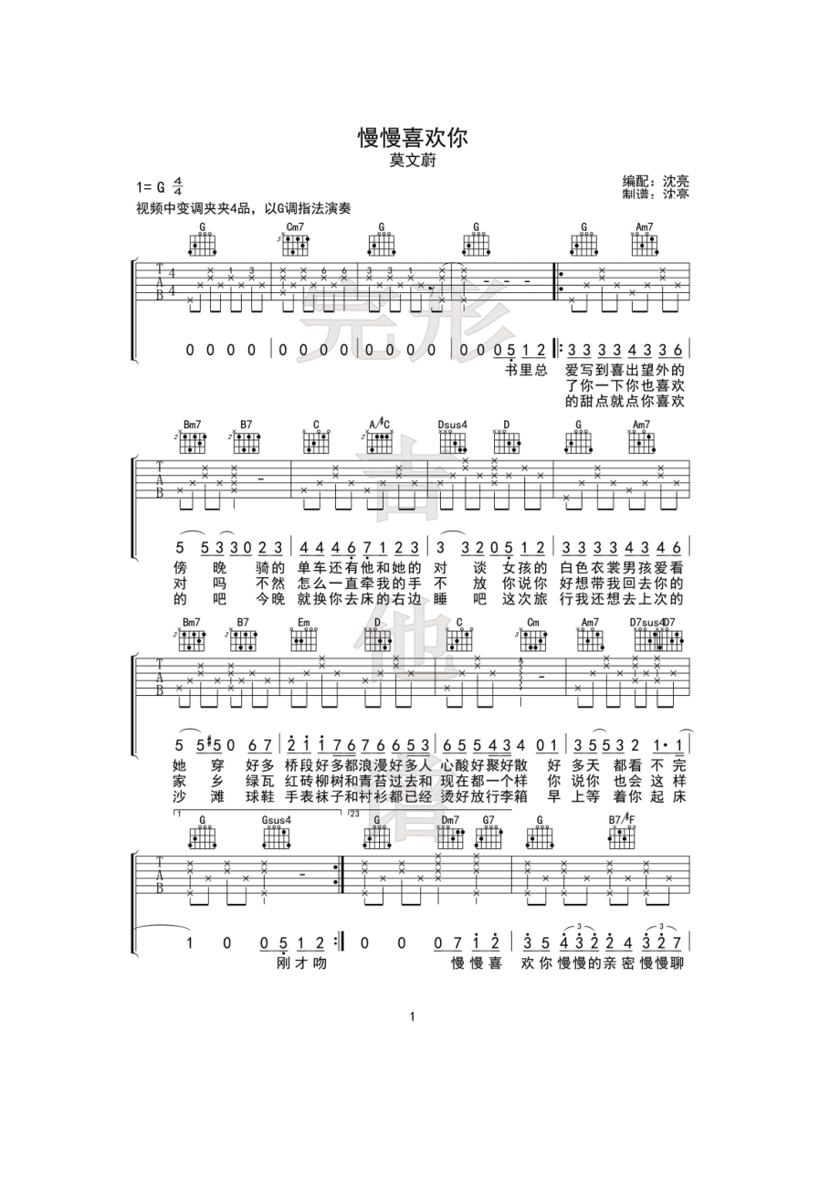 莫文蔚 慢慢喜欢你吉他谱G调指法编配变调夹夹4品学习的朋友请参考视频演示完形吉他沈亮出品 吉他谱_1.docx_第1页