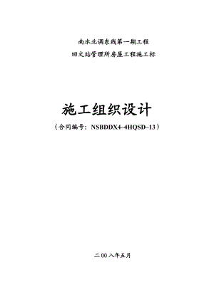 南水北调东线第一期工程回文站管理所房屋工程施工标施工组织设计.doc