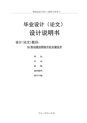 5G移动通信网络中的关键技术.docx