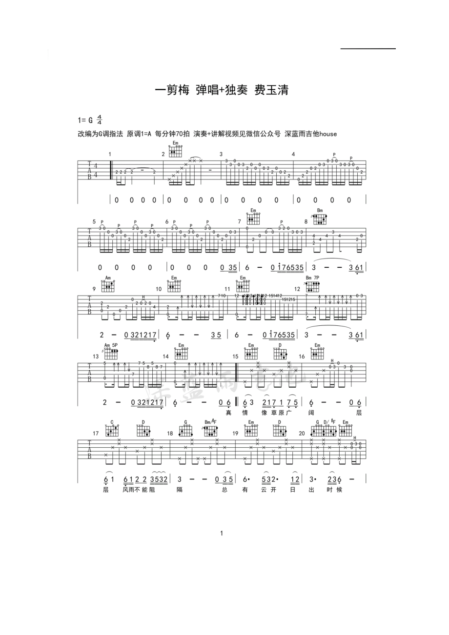 费玉清 一剪梅指弹独奏吉他谱 附视频演示及教学特意编配了弹唱+独奏版本喜欢的朋友根据自己的演奏能力自由选择组合哦 吉他谱_1.docx_第1页