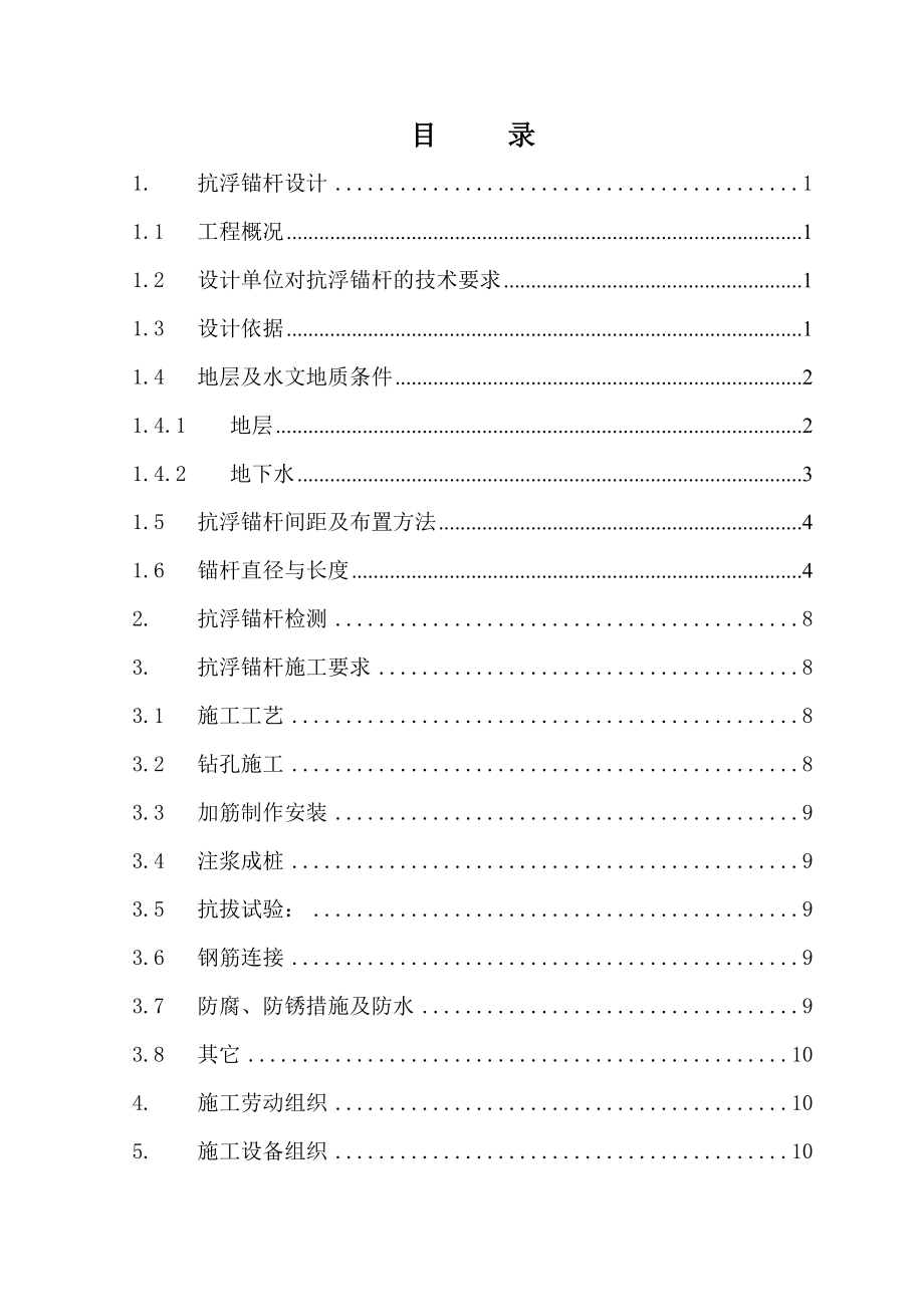 商住楼地下室抗浮锚杆施工组织设计.doc_第3页