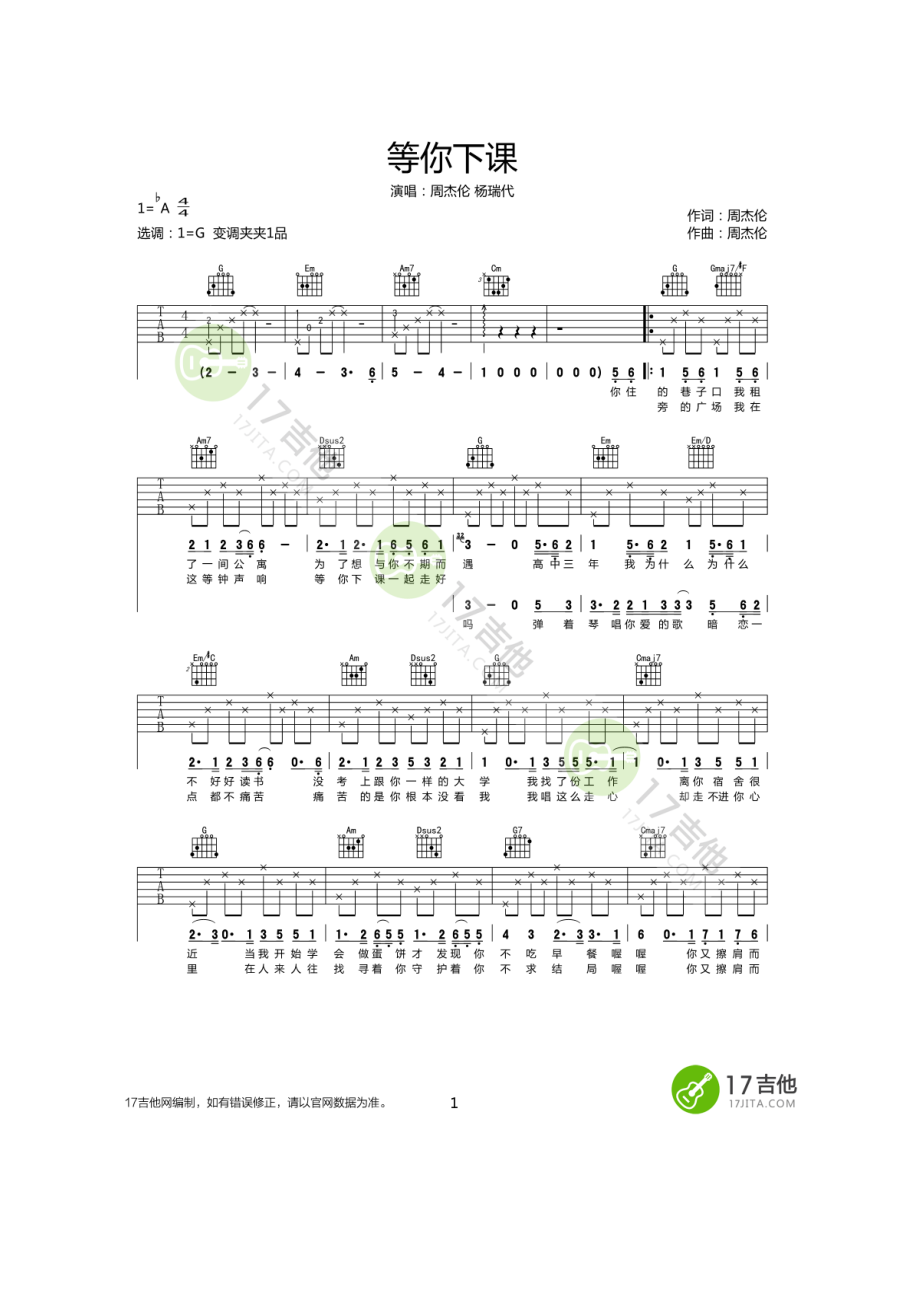 等你下课吉他谱六线谱 周杰伦 G调简单版高清弹唱谱变调夹夹1品为原调音高 吉他谱_1.docx_第1页