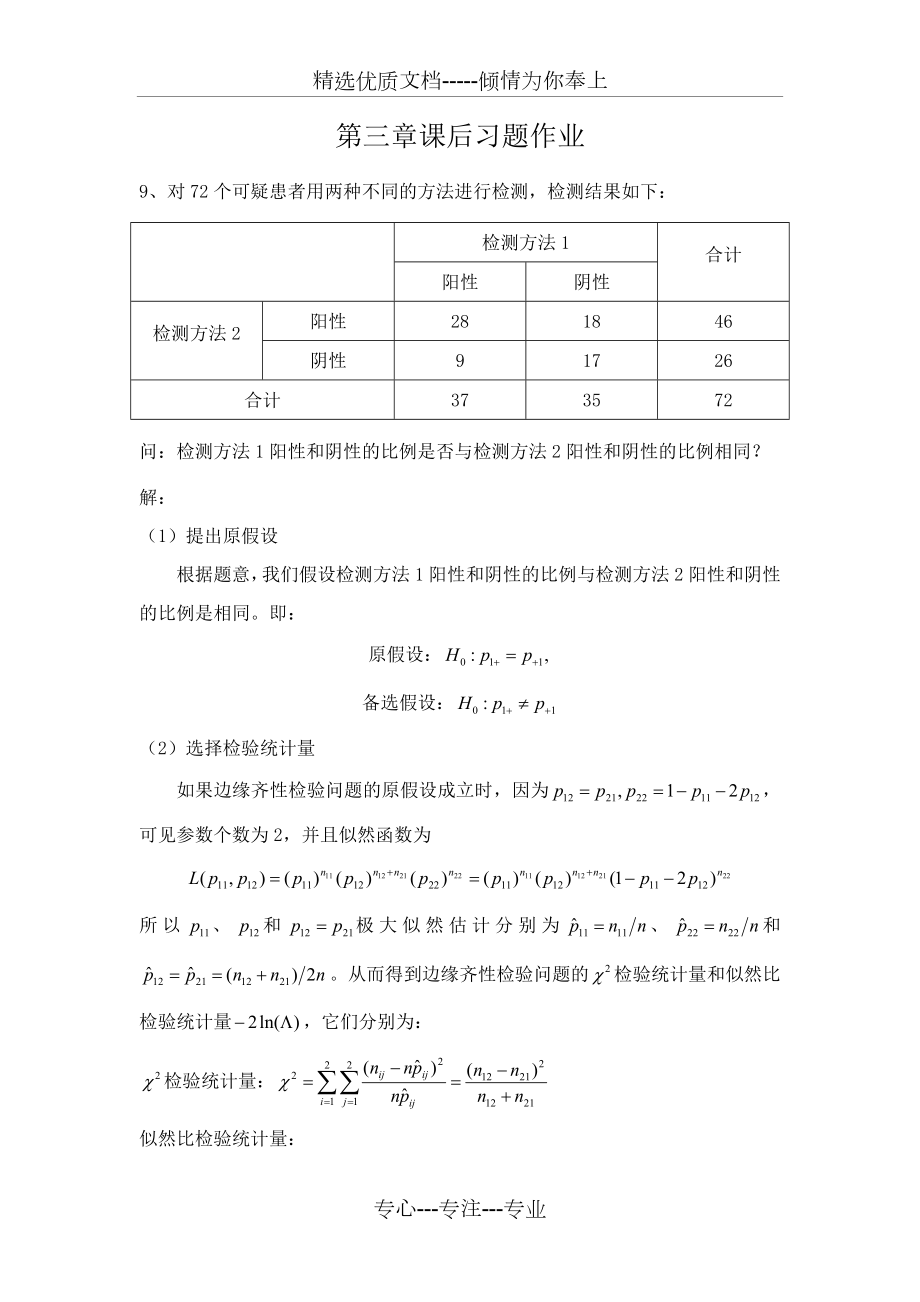 定性数据分析第三章课后答案.doc_第1页