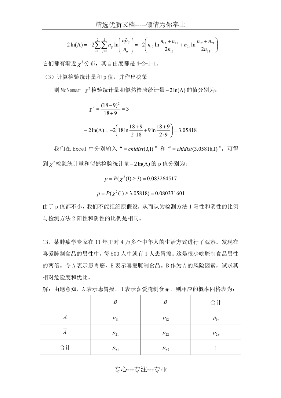 定性数据分析第三章课后答案.doc_第2页