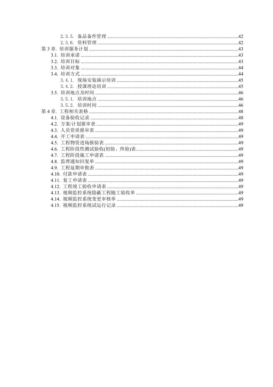 弱电 安防 监控 系统 施工组织 方案 最新 .doc_第3页