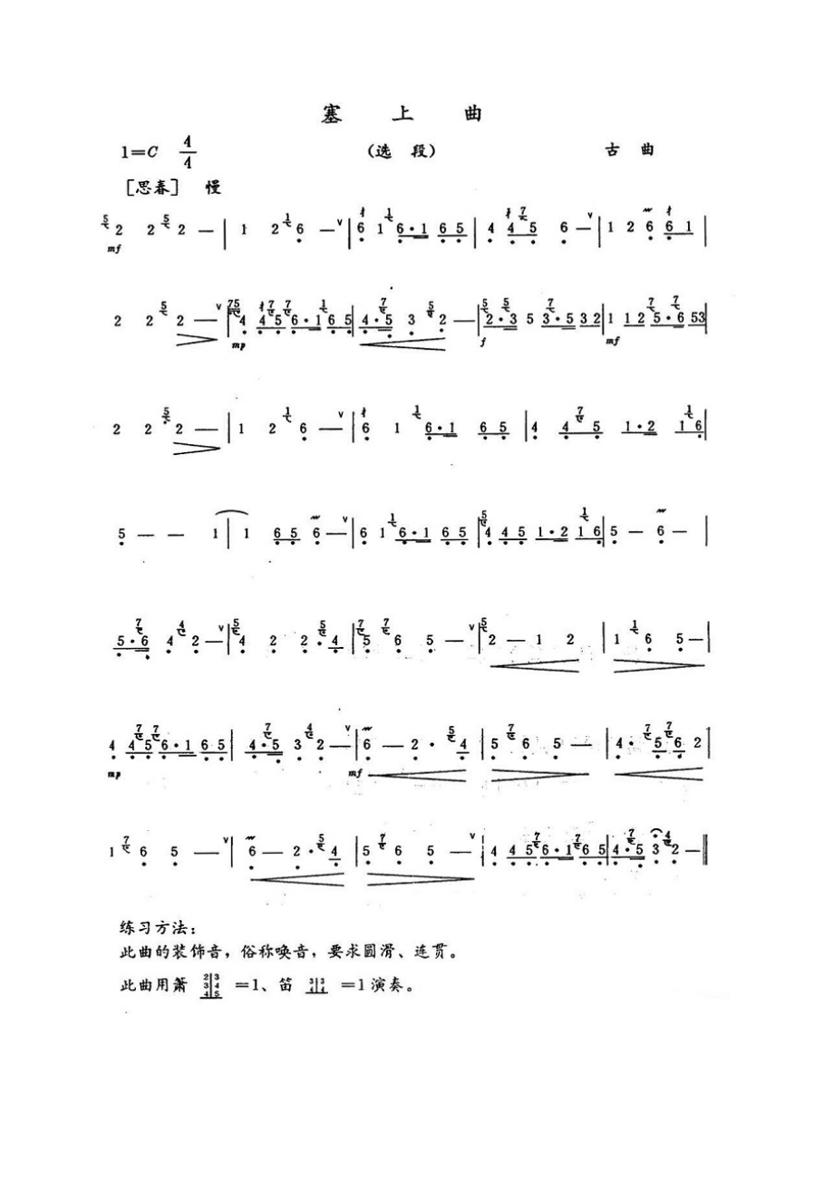 塞上曲（选段） 笛箫曲谱.docx_第1页