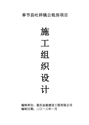 奉节县吐祥镇公租房项目施工组织设计.doc