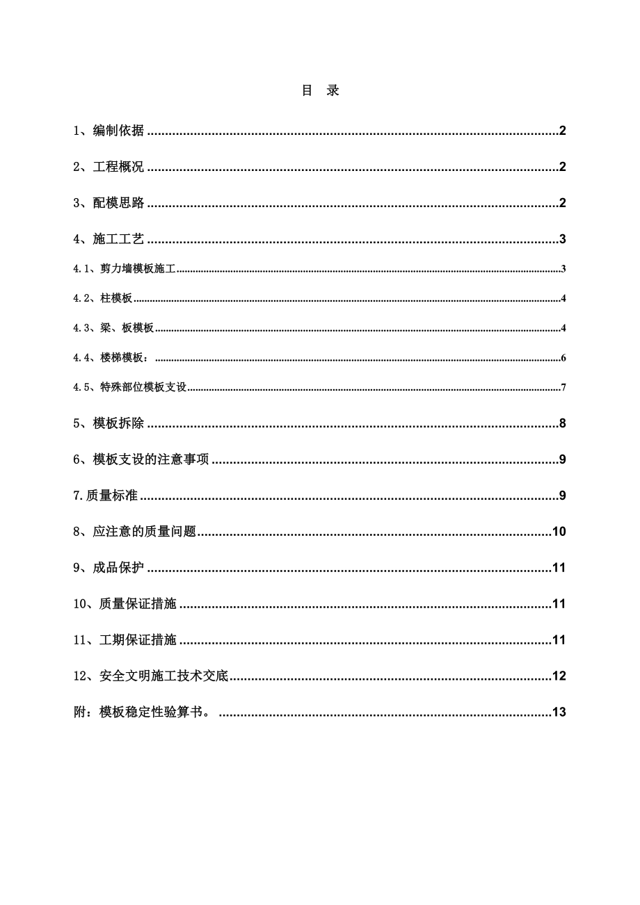 多层住宅模板施工方案.doc_第1页