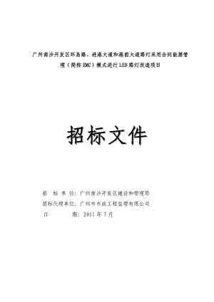 广州南沙开发区环岛路、进港大道和港前大道路灯采用合同能源管理(简称emc)模式进行led路灯改造项目.doc