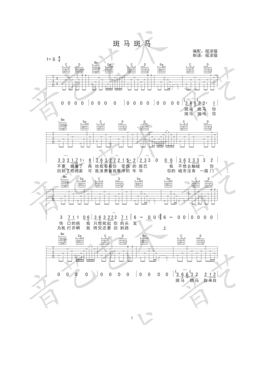 斑马斑马吉他谱 G调简易版宋冬野 吉他谱.docx_第1页